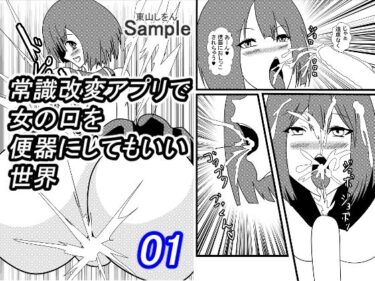 エチエチ漫画ー常識改変アプリで女の口を便器にしてもいい世界01d_227671ダウンロードはコチラ！