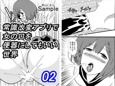 エチエチ漫画ー常識改変アプリで女の口を便器にしてもいい世界02d_227672ダウンロードはコチラ！