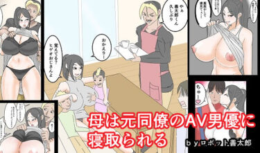 エチエチ漫画ー母は元同僚のAV男優に寝取られるd_227673ダウンロードはコチラ！