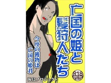 エチエチ漫画ー亡国の姫君と髪狩人たちd_227692ダウンロードはコチラ！