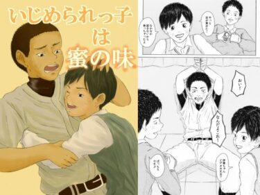 エチエチ漫画ーいじめられっ子は蜜の味d_227702ダウンロードはコチラ！