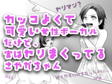 エチエチ漫画ーカッコよくて可愛い女性ボーカルだけど、実はヤリまくってるさやかちゃん【ドSがドMに / BSS 僕が先に好きだったのに / NTR 寝取られ / M男】d_227723ダウンロードはコチラ！