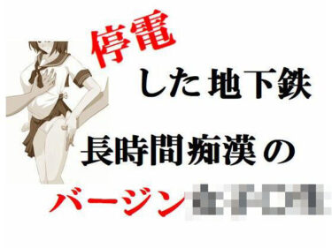 エチエチ漫画ー停電した地下鉄・長時間痴●のバージン女子○生d_227751ダウンロードはコチラ！