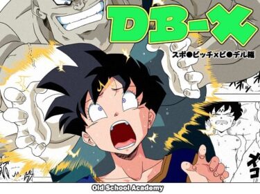 エチエチ漫画ーDB-X スポ◯ビッチxビ◯デル編d_227755ダウンロードはコチラ！