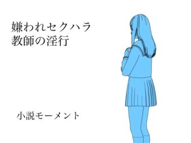 エチエチ漫画ー嫌われセクハラ教師の淫行d_227795ダウンロードはコチラ！