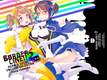 エチエチ漫画ーBORDER LINE ！！ 2d_227915ダウンロードはコチラ！