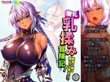 エチエチ漫画ー魔乳乳揉み冒険記！戦争の鍵を握るのは美女の……！？ 3巻d_227945ダウンロードはコチラ！