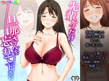 エチエチ漫画ー先輩、今だけ旦那さんを忘れて下さい 下d_227947ダウンロードはコチラ！