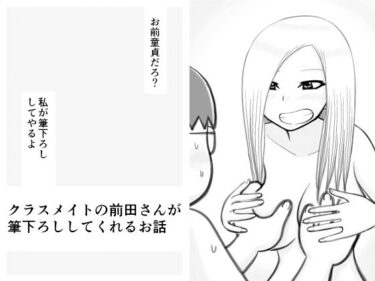 エチエチ漫画ークラスメイトの前田さんが筆下ろししてくれるお話d_227990ダウンロードはコチラ！