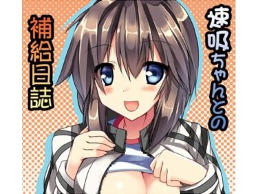 エチエチ漫画ー速吸ちゃんとの補給日誌d_228041ダウンロードはコチラ！