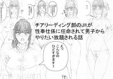 エチエチ漫画ーチアリーディング部のJKが性奉仕係に任命されて男子からやりたい放題される話d_228052ダウンロードはコチラ！