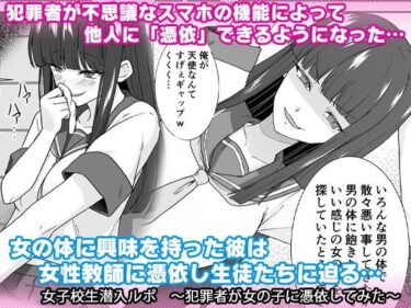 エチエチ漫画ー女子校生潜入ルポ 〜犯罪者が女の子に憑依してみた〜d_228109ダウンロードはコチラ！