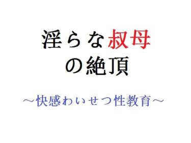 エチエチ漫画ー淫らな叔母の絶頂 〜快感わいせつ性教育〜d_228146ダウンロードはコチラ！