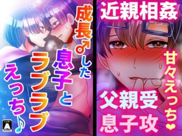 エチエチ漫画ー成長♂した息子とラブラブえっち♪d_228195ダウンロードはコチラ！