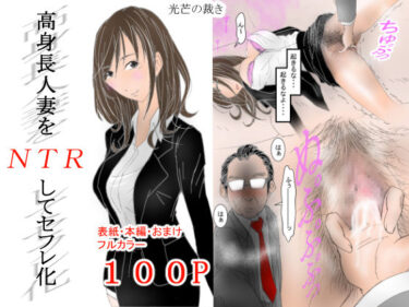 エチエチ漫画ー高身長人妻をNTRしてセフレ化d_228218ダウンロードはコチラ！