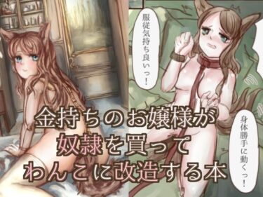 エチエチ漫画ー金持ちのお嬢様が奴●を買ってわんこに改造する本d_228229ダウンロードはコチラ！