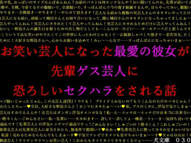 エチエチ漫画ーお笑い芸人になった最愛の彼女が先輩ゲス芸人に恐ろしいセクハラをされる話d_228280ダウンロードはコチラ！