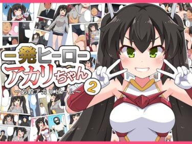 エチエチ漫画ー一発ヒーローアカリちゃん2d_228287ダウンロードはコチラ！