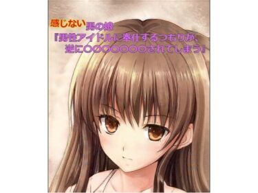 エチエチ漫画ー男の娘『男性アイドルに奉仕するつもりが逆に〇〇〇〇〇〇〇されてしまう』d_228400ダウンロードはコチラ！