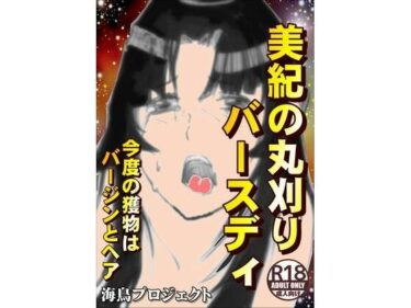 エチエチ漫画ー美紀の丸刈りバースディd_228401ダウンロードはコチラ！