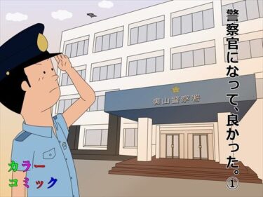 エチエチ漫画ー警察官になって、良かった。 1d_228408ダウンロードはコチラ！