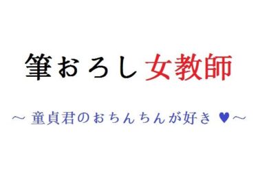 エチエチ漫画ー筆おろし女教師 〜 童貞君のおちんちんが好き 〜d_228500ダウンロードはコチラ！