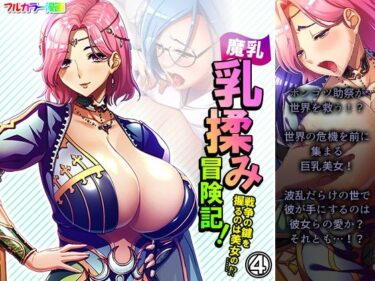 エチエチ漫画ー魔乳乳揉み冒険記！戦争の鍵を握るのは美女の……！？ 4巻d_228534ダウンロードはコチラ！