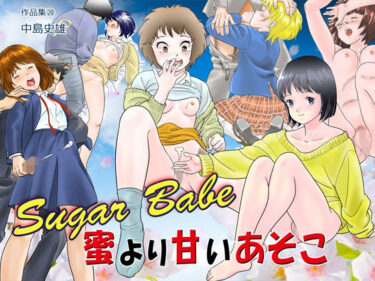 エチエチ漫画ーSugar Babe 蜜より甘いあそこ 作品集20d_228548ダウンロードはコチラ！