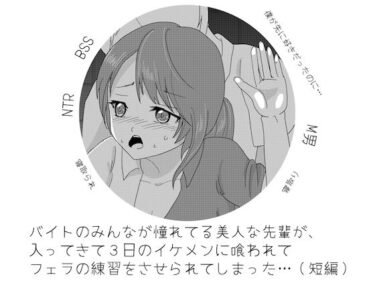 エチエチ漫画ーバイトのみんなが憧れてる美人な先輩が、 入ってきて3日のイケメンに喰われて フェラの練習をさせられてしまった…（短編）d_228597ダウンロードはコチラ！