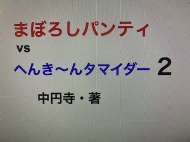 エチエチ漫画ーまぼろしパンティvsへんき〜んタマイダー2d_228598ダウンロードはコチラ！