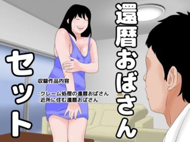 エチエチ漫画ー還暦おばさんセットd_228652ダウンロードはコチラ！