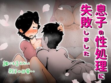 エチエチ漫画ー息子の性処理に失敗しましたd_228686ダウンロードはコチラ！