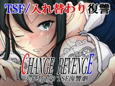 エチエチ漫画ーCHANGE REVENGE 入れ替わりTSF復讐劇d_228712ダウンロードはコチラ！