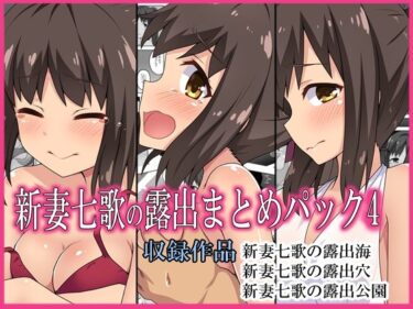 エチエチ漫画ー新妻七歌の露出まとめパック4d_228761ダウンロードはコチラ！