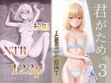 エチエチ漫画ー君がため。3 〜仁奈川ニコル篭絡編〜d_228764ダウンロードはコチラ！