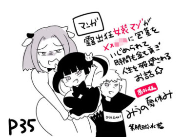 エチエチ漫画ー露出狂女装マゾがメス〇キに包茎をいじめられて時間も金も貢ぎ奴●となり人生を破壊されるお話★（番外編）-みうの夏休み‐も〜と牧場とオス〇キとd_228772ダウンロードはコチラ！