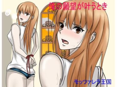 エチエチ漫画ー俺の願望が叶うときd_228780ダウンロードはコチラ！