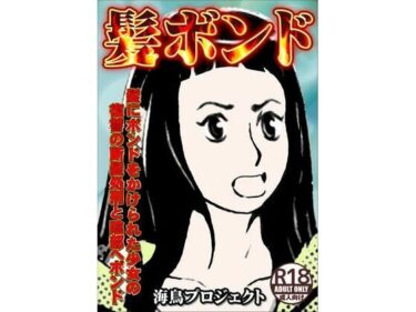 エチエチ漫画ー髪ボンドd_228818ダウンロードはコチラ！