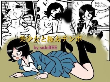 エチエチ漫画ー美少女と極太チンポd_228819ダウンロードはコチラ！