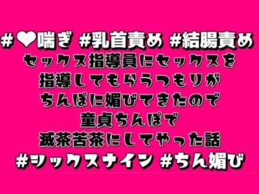 エチエチ漫画ーセックス指導員にセックスを指導してもらうつもりがちんぽに媚びてきたので童貞ちんぽで滅茶苦茶にしてやった話d_228829ダウンロードはコチラ！