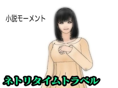 エチエチ漫画ーネトリタイムトラベルd_228878ダウンロードはコチラ！