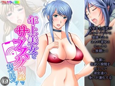 エチエチ漫画ー年上美女をサブスク制度で食べ比べ！ 6巻d_228898ダウンロードはコチラ！