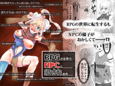 エチエチ漫画ーRPGの世界でNPCに犯●れる件d_228970ダウンロードはコチラ！