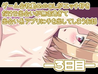 エチエチ漫画ーゲーム会社勤めのOLがエッチ好きだけど出会いが無さ過ぎて 出会い系アプリに手を出してしまうお話―3日目―d_228998ダウンロードはコチラ！