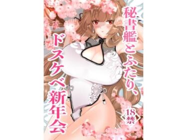 エチエチ漫画ー秘書艦とふたり、ドスケベ新年会d_229029ダウンロードはコチラ！