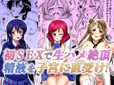 エチエチ漫画ー制服を着た学園アイドルが生ハメSEXで絶頂する3作品まとめ。d_229036ダウンロードはコチラ！