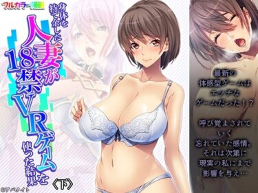 エチエチ漫画ー身体を持て余した人妻が18禁VRゲームを使った結果 下d_229060ダウンロードはコチラ！