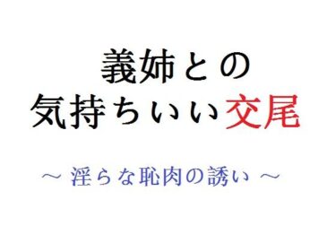 エチエチ漫画ー義姉との気持ちいい交尾 〜 淫らな恥肉の誘い？〜d_229079ダウンロードはコチラ！