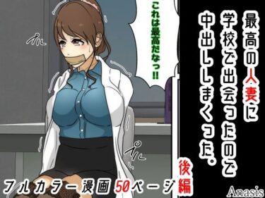 エチエチ漫画ー最高の人妻に学校で出会ったので中出ししまくった。 後編d_229127ダウンロードはコチラ！