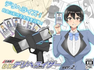 エチエチ漫画ー『召姦銃 DXデリへライザー』ver.2 〜カードから女性を召喚してエッチするお話〜d_229255ダウンロードはコチラ！